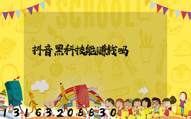 抖音黑科技能赚钱吗