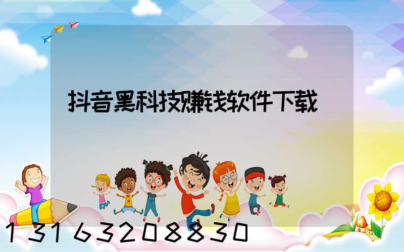 抖音黑科技赚钱软件下载