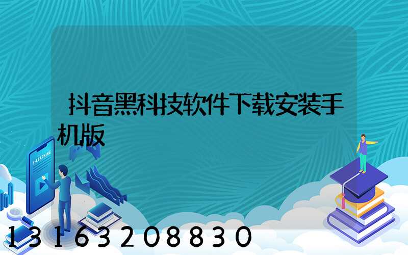 抖音黑科技软件下载安装手机版