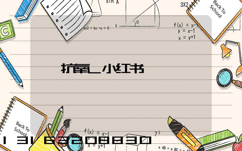 抗氧_小红书