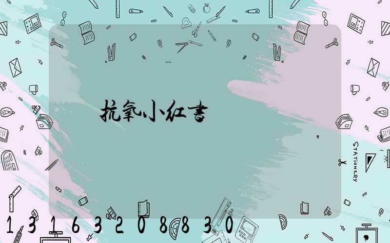 抗氧小红书
