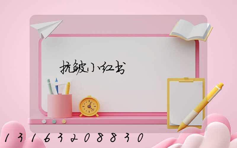 抗皱小红书