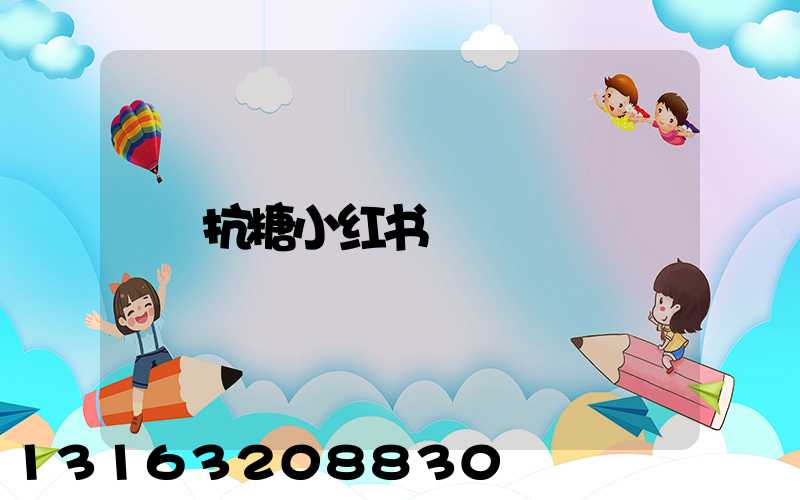 抗糖小红书