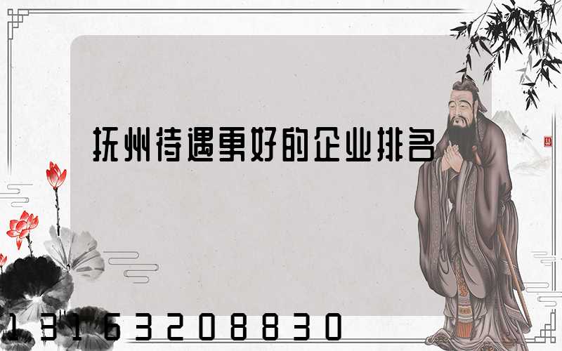 抚州待遇更好的企业排名