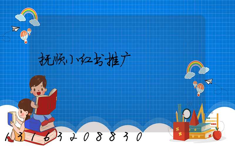 抚顺小红书推广