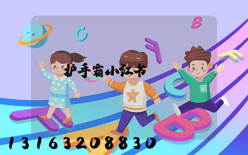 护手霜小红书