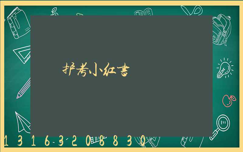 护考小红书