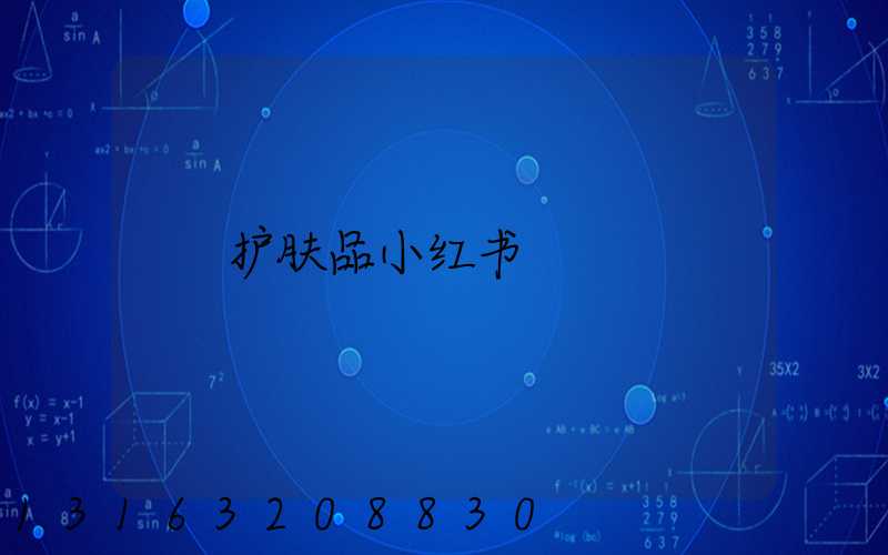 护肤品小红书