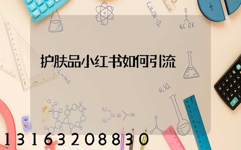 护肤品小红书如何引流
