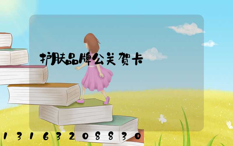 护肤品牌公关贺卡
