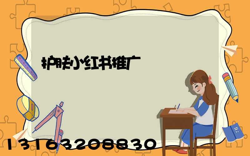 护肤小红书推广