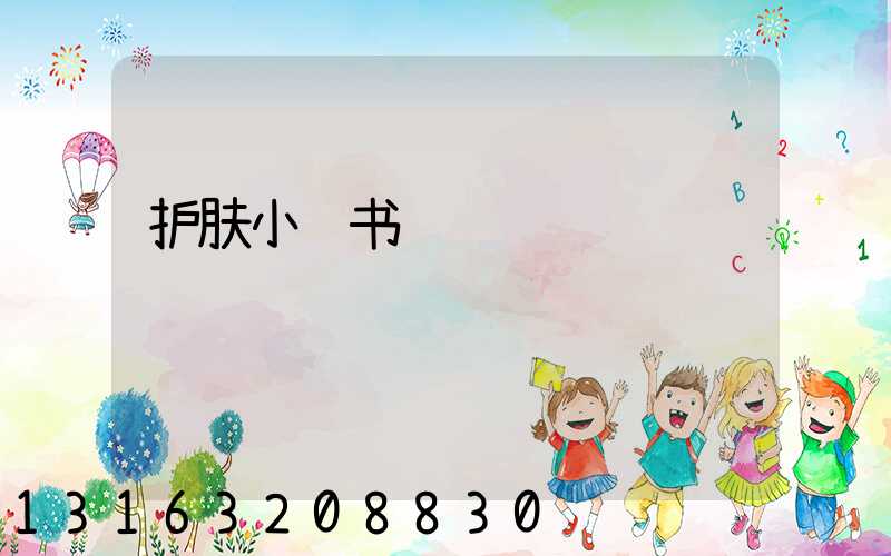 护肤小红书运营