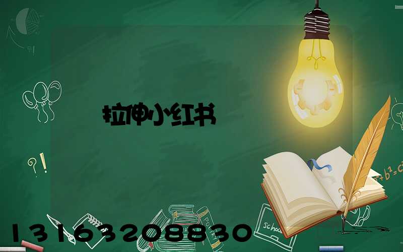 拉伸小红书