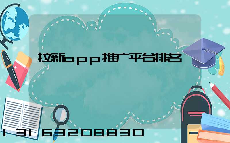 拉新app推广平台排名