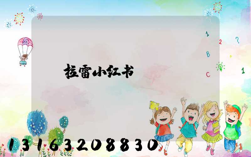 拉雷小红书