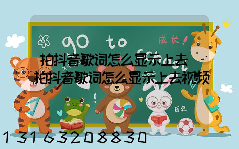 拍抖音歌词怎么显示上去(拍抖音歌词怎么显示上去视频)