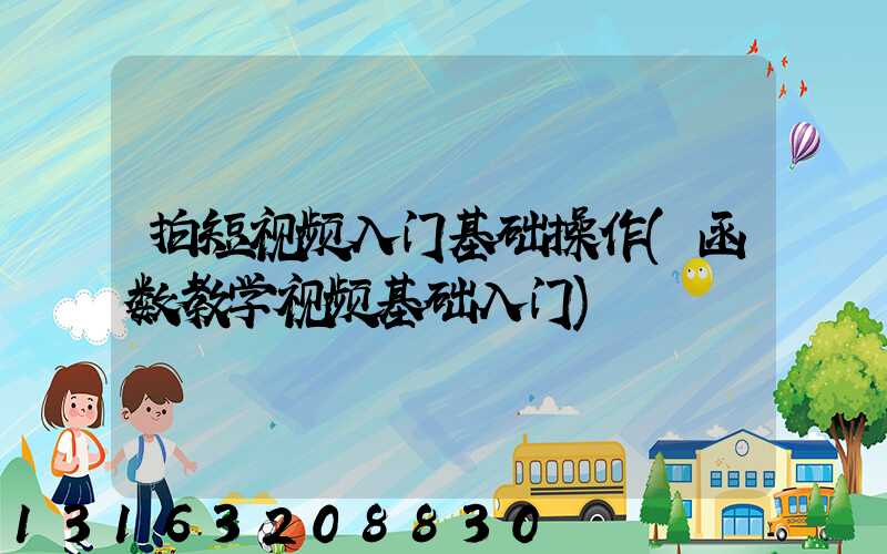 拍短视频入门基础操作(函数教学视频基础入门)