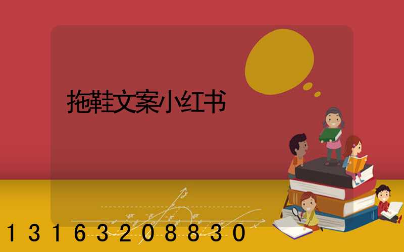 拖鞋文案小红书