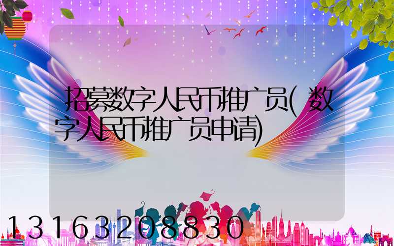 招募数字人民币推广员(数字人民币推广员申请)