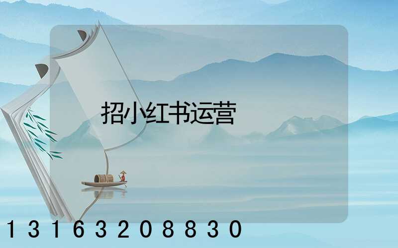 招小红书运营