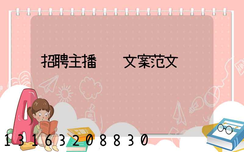 招聘主播运营文案范文