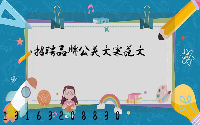 招聘品牌公关文案范文