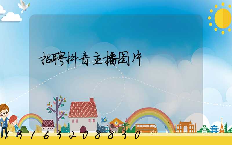 招聘抖音主播图片