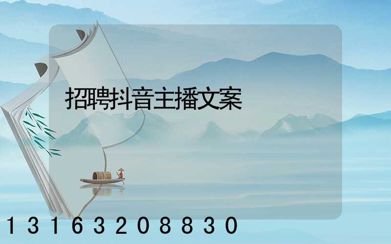 招聘抖音主播文案