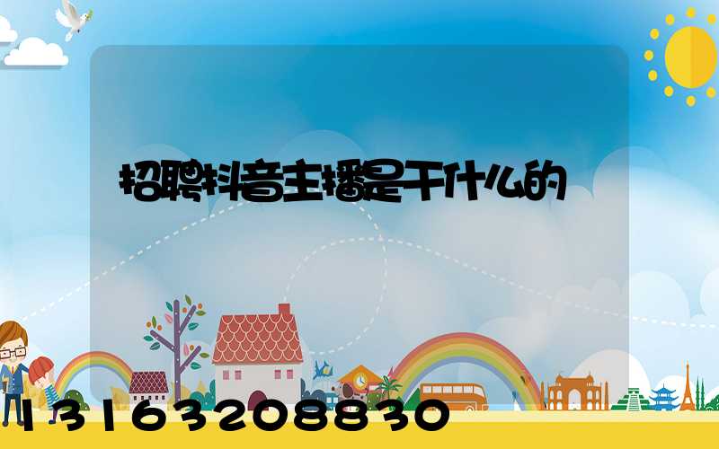 招聘抖音主播是干什么的