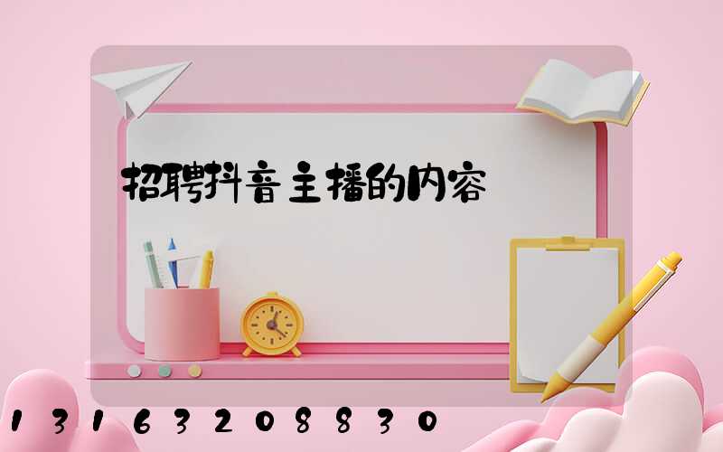 招聘抖音主播的内容