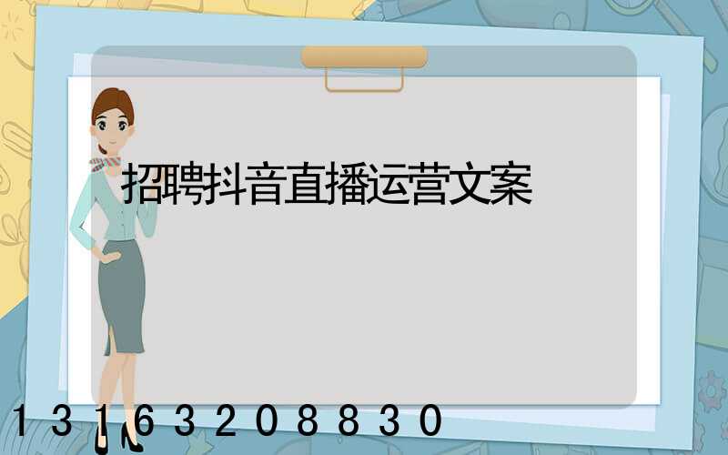 招聘抖音直播运营文案