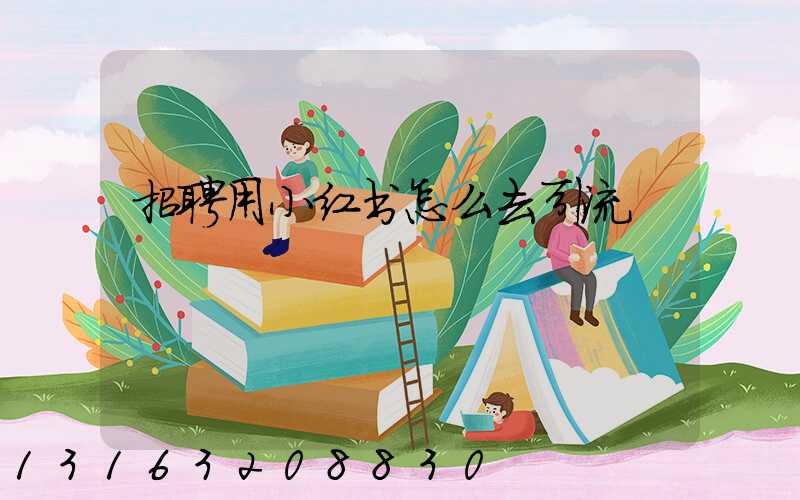 招聘用小红书怎么去引流