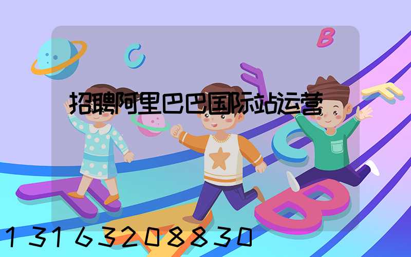 招聘阿里巴巴国际站运营
