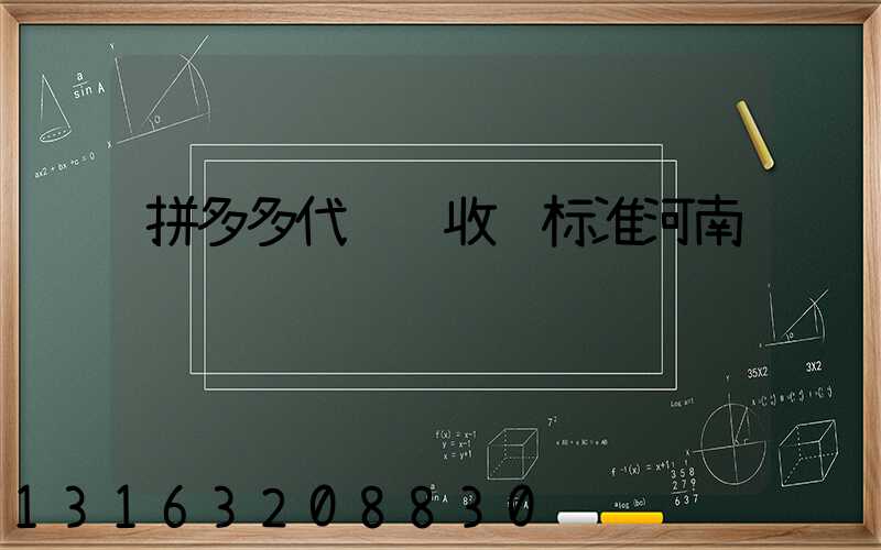 拼多多代运营收费标准河南