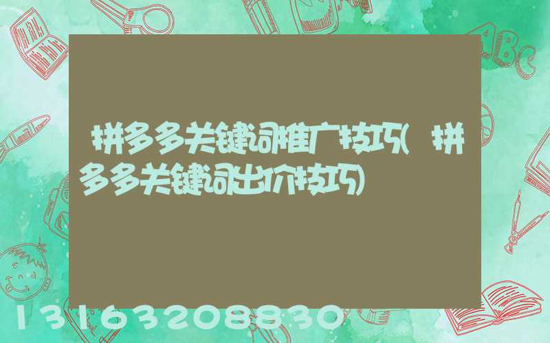 拼多多关键词推广技巧(拼多多关键词出价技巧)