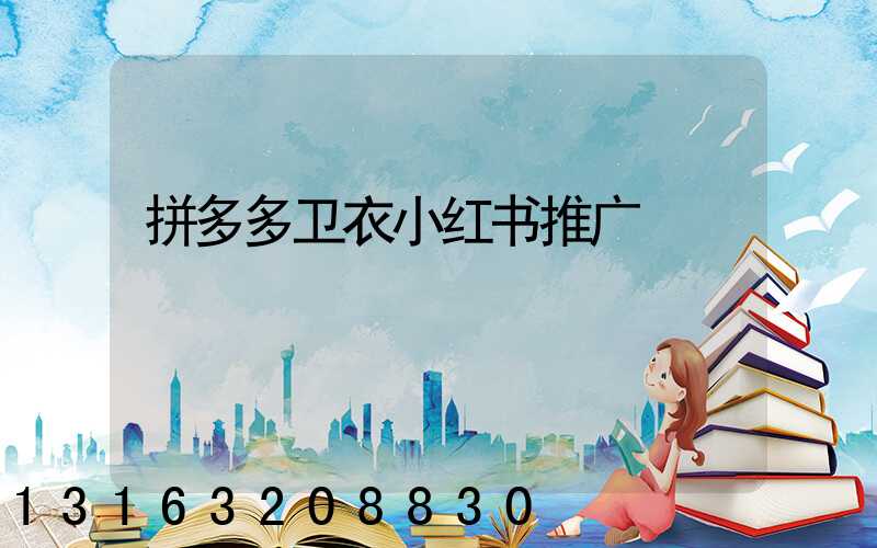 拼多多卫衣小红书推广