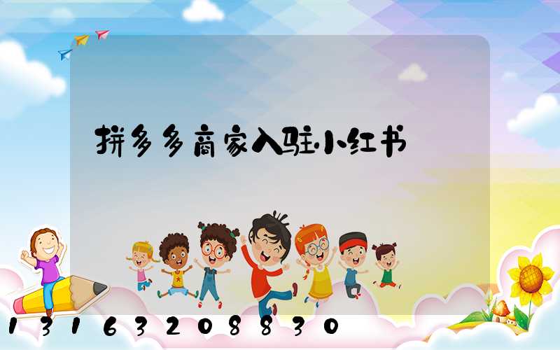 拼多多商家入驻小红书
