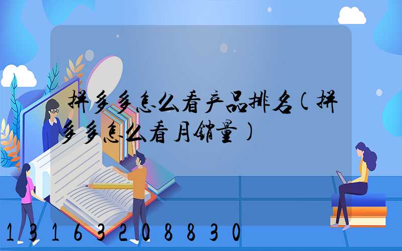 拼多多怎么看产品排名(拼多多怎么看月销量)