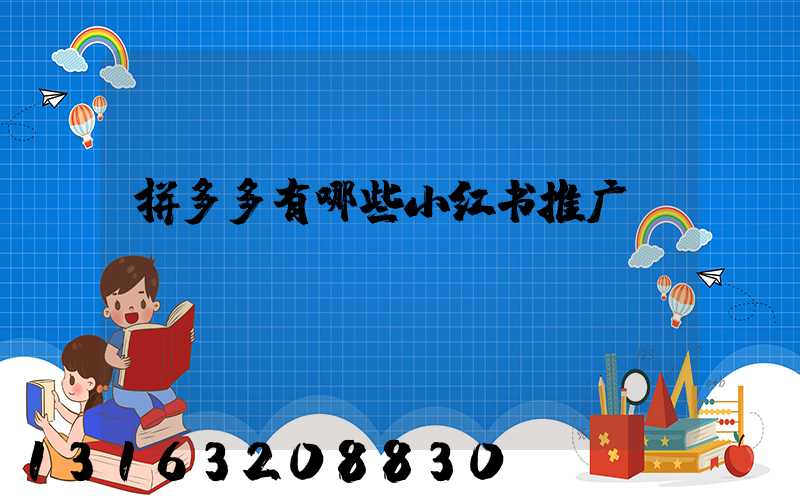 拼多多有哪些小红书推广