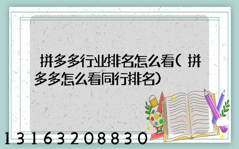拼多多行业排名怎么看(拼多多怎么看同行排名)