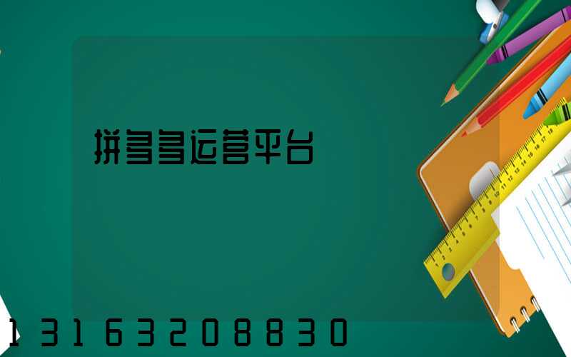 拼多多运营平台