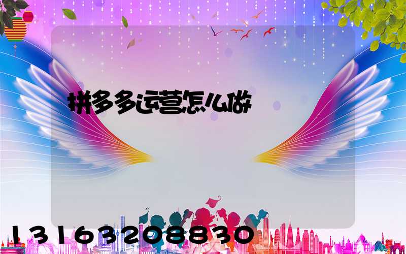 拼多多运营怎么做