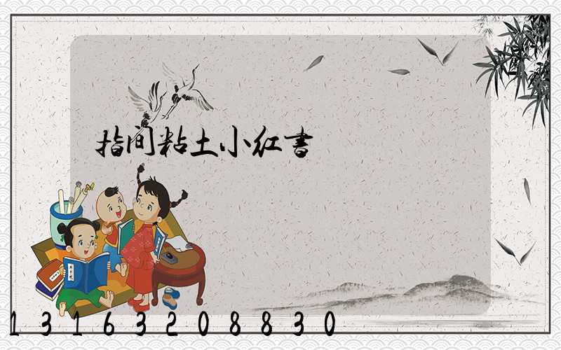 指间粘土小红书