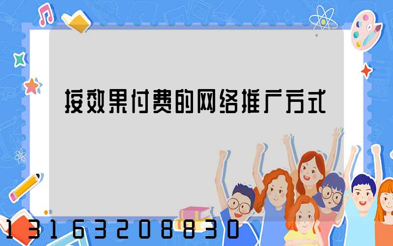 按效果付费的网络推广方式