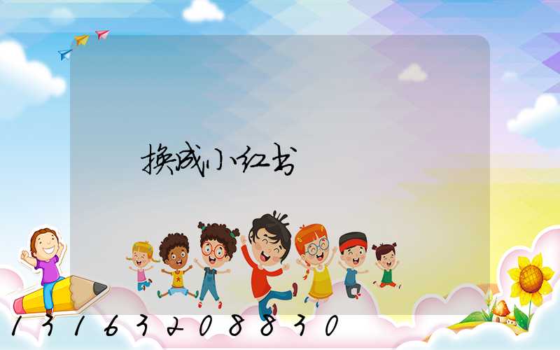 换成小红书