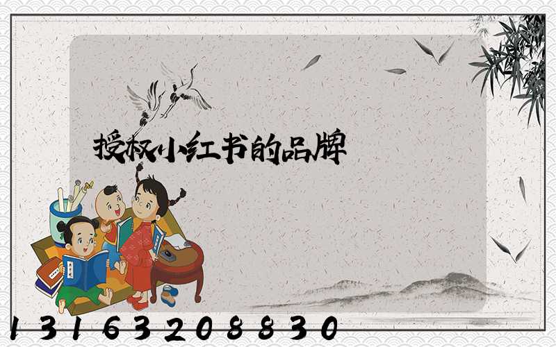 授权小红书的品牌