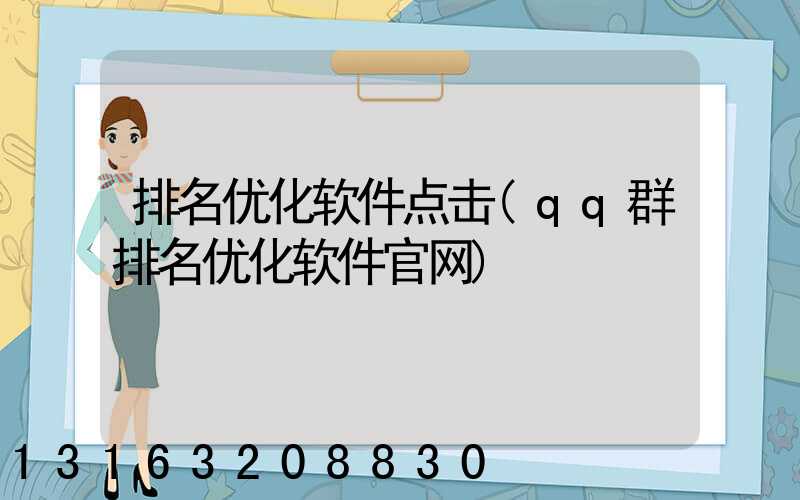 排名优化软件点击(qq群排名优化软件官网)