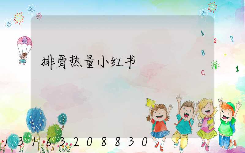 排骨热量小红书