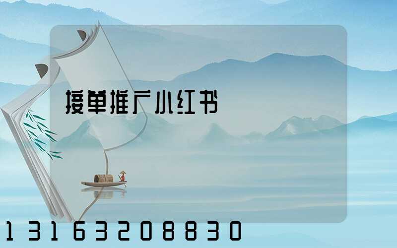 接单推广小红书