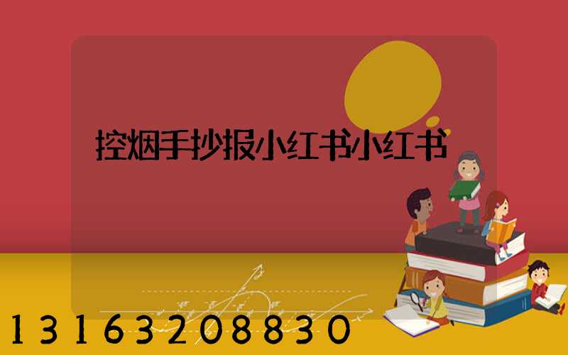 控烟手抄报小红书小红书